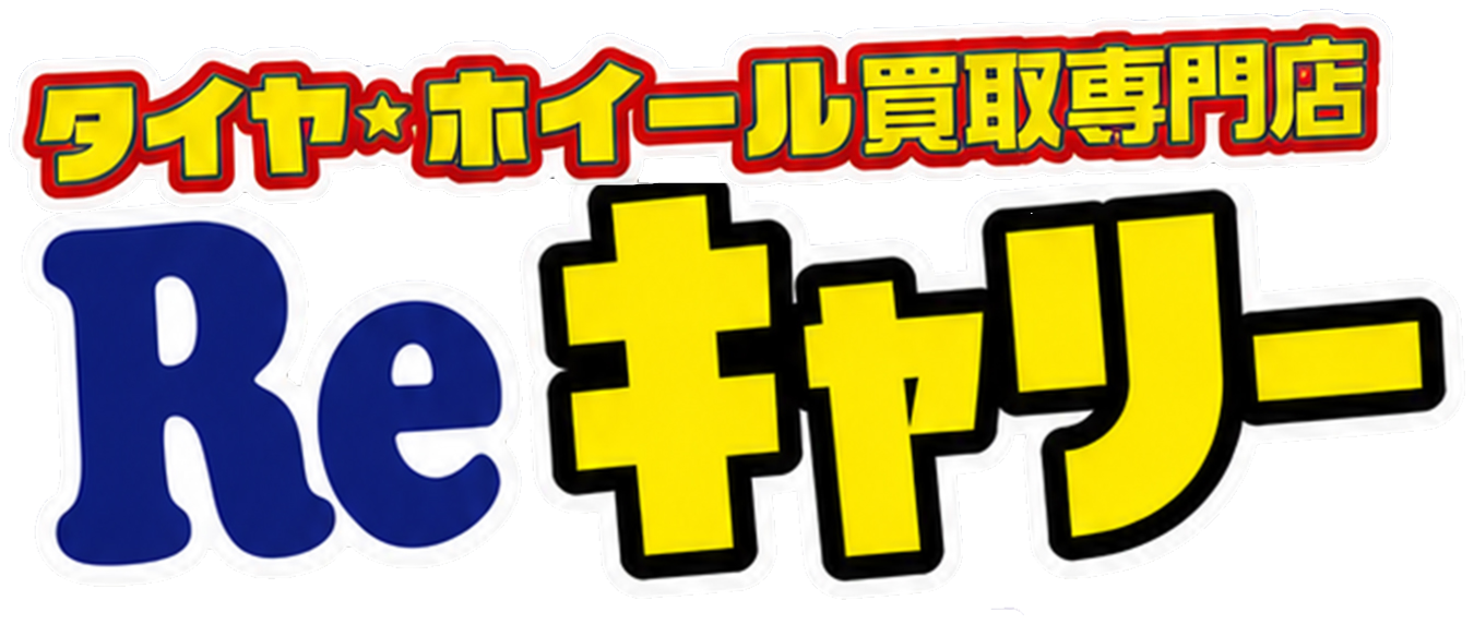 京都府長岡京市のタイヤ・ホイール買取専門店 Reキャリー長岡京店