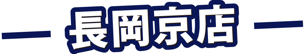 長岡京店